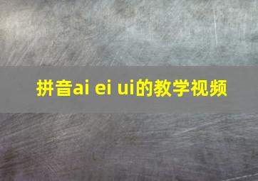 拼音ai ei ui的教学视频